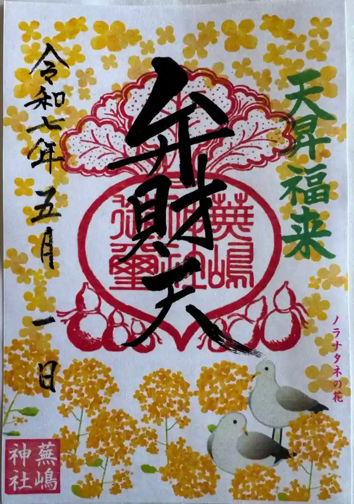 蕪嶋神社の御朱印