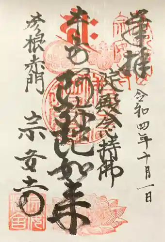 宗安寺の御朱印