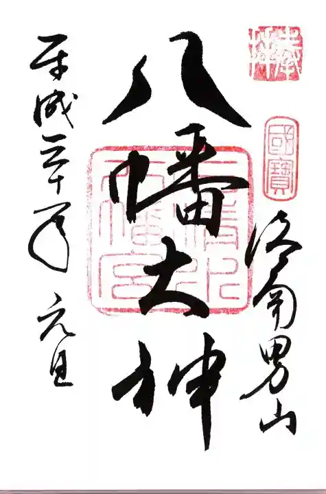 石清水八幡宮の御朱印
