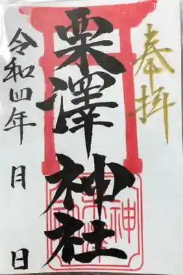 栗沢神社の御朱印