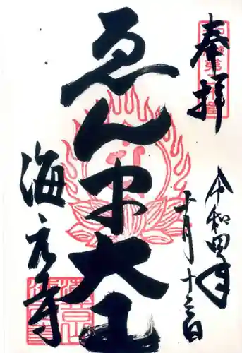海元寺の御朱印