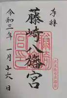 藤崎八旛宮の御朱印帳
