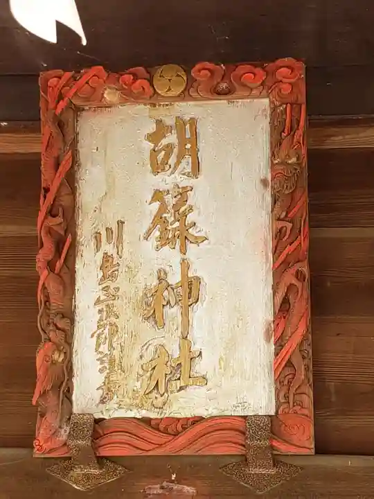 胡録神社のその他建物