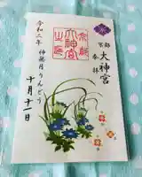 京都大神宮の御朱印