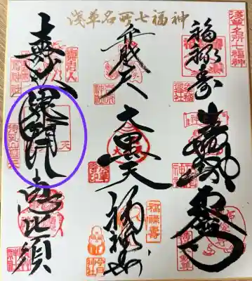 待乳山聖天（本龍院）の御朱印