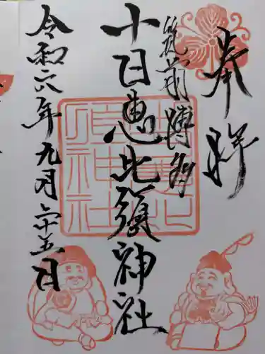 十日恵比須神社の御朱印