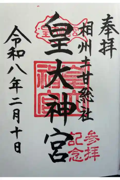 皇大神宮（烏森神社）の御朱印