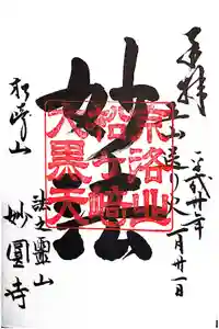 松ヶ崎大黒天 妙圓寺（妙円寺）の御朱印