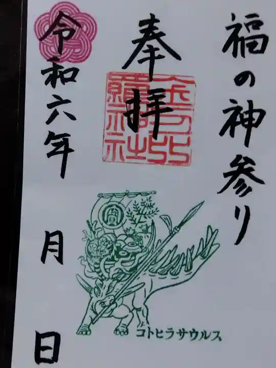 金刀比羅神社(福井県)