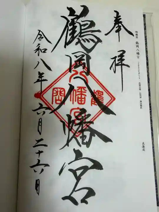 鶴岡八幡宮の御朱印