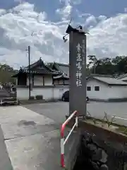 素盞嗚神社(広島県)