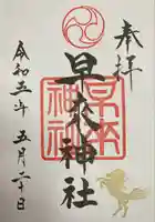 早来神社(北海道)