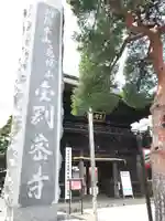 高幡不動尊 金剛寺の山門・神門
