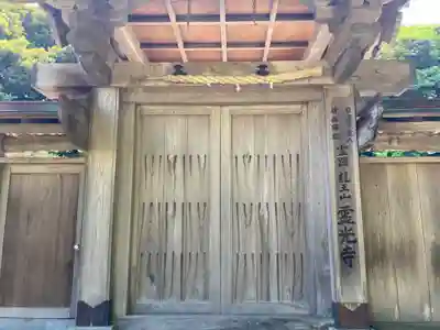 霊光寺(神奈川県)