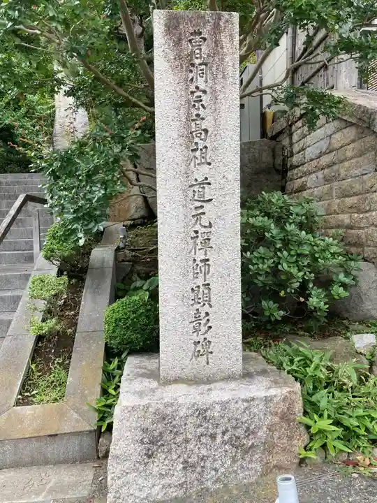 道元禅師顕彰碑のその他建物