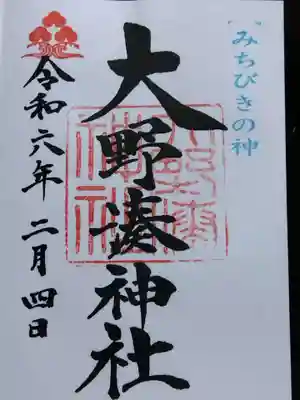 大野湊神社(石川県)