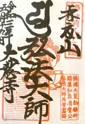 御朱印　摂津国八十八ヶ所82番
