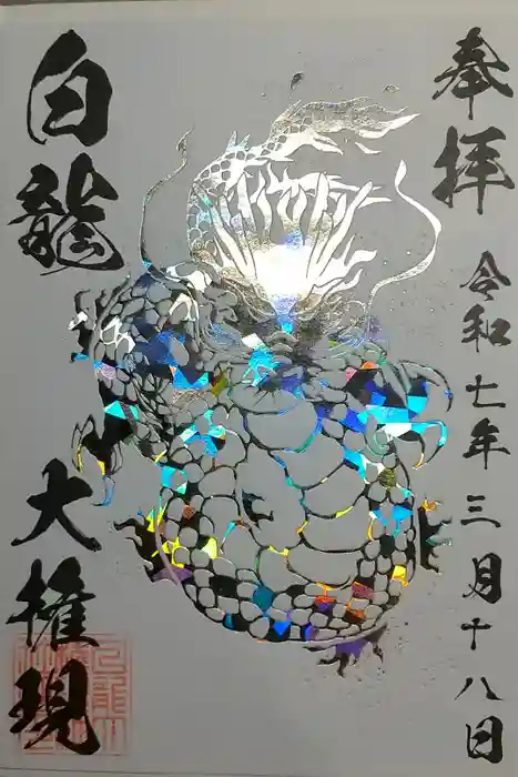 白龍権現神社の御朱印