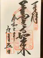 甲斐善光寺の御朱印