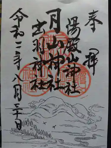 出羽神社(出羽三山神社)～三神合祭殿～の御朱印