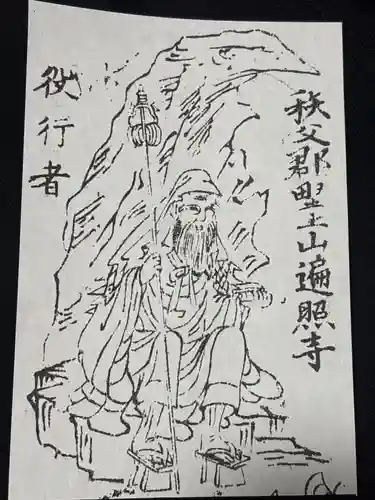 遍照寺(埼玉県)