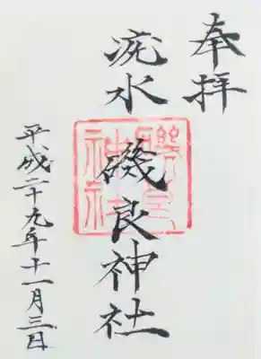 磯良神社（疣水神社）の御朱印