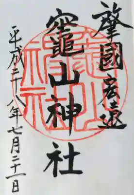 竈山神社の御朱印