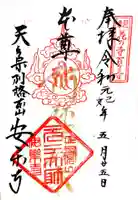 元三大師安楽寺の御朱印