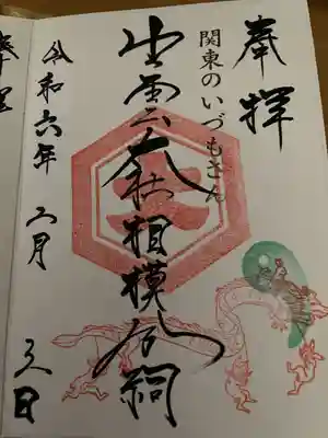 出雲大社相模分祠(神奈川県)