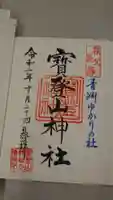 宝登山神社の御朱印