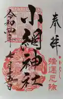 小網神社の御朱印