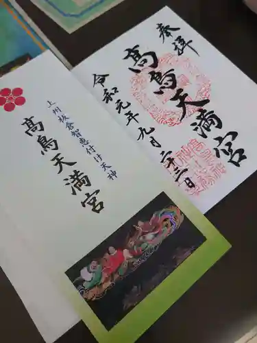  高鳥天満宮の授与品その他