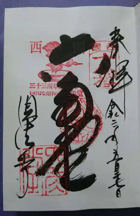 頂法寺(六角堂)の御朱印