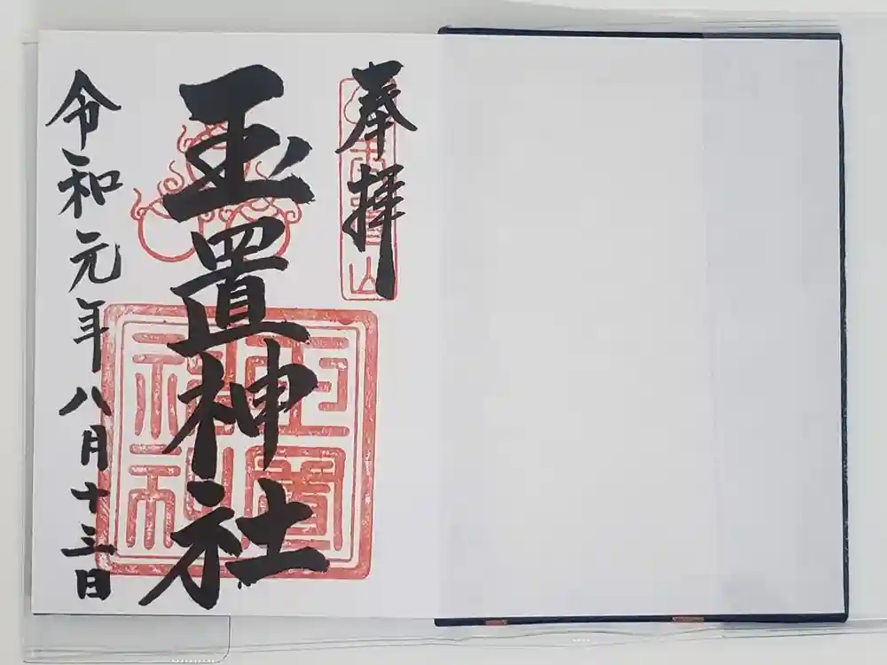 玉置神社の御朱印