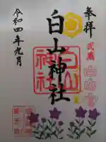 白山神社の御朱印