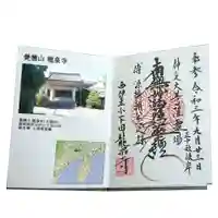 龍泉寺の御朱印