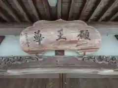 願王尊の建物その他