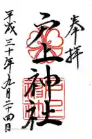 戸上神社の御朱印