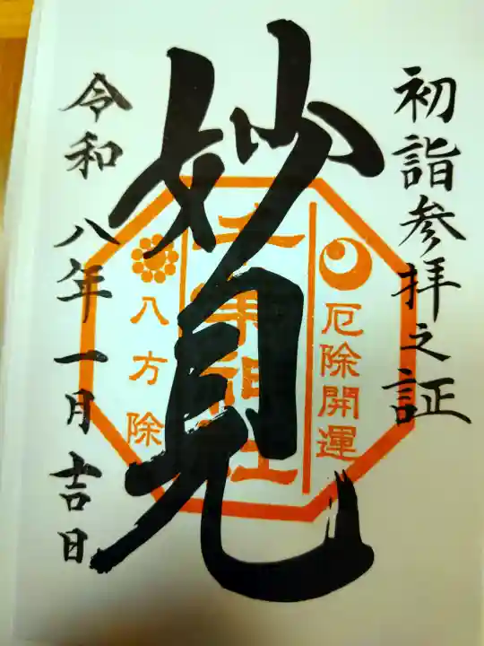 千葉神社の御朱印