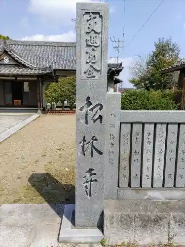松林寺のその他建物