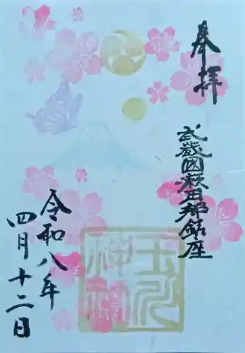 瀬田玉川神社の御朱印
