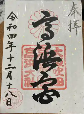 高浜神社の御朱印 2022年12月