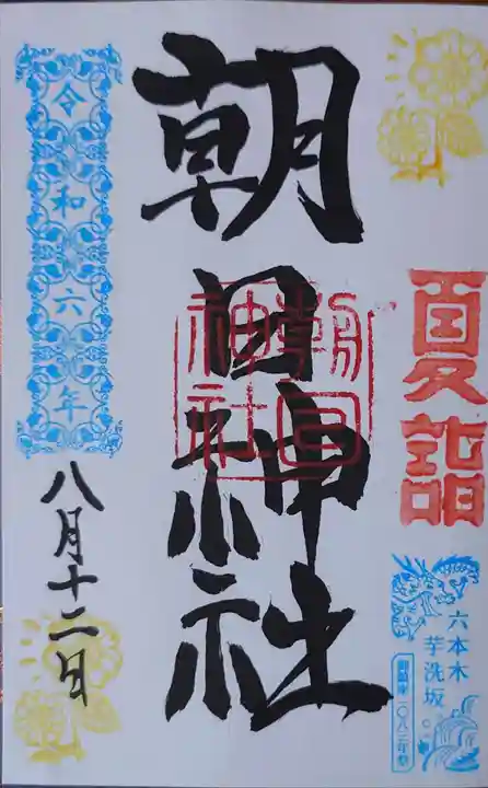 朝日神社の御朱印