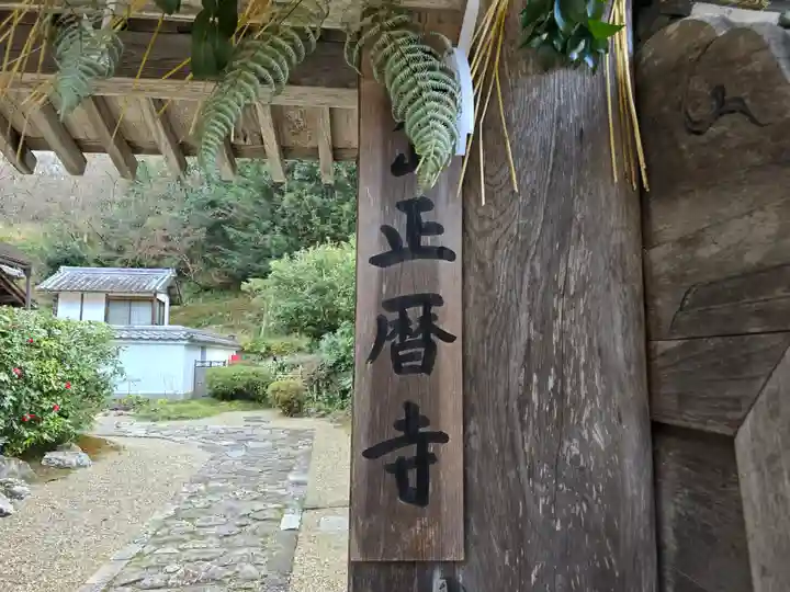 正暦寺(奈良県)