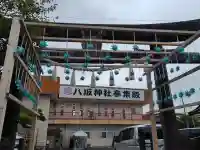 仙台八坂神社(宮城県)