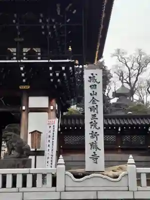 成田山新勝寺(千葉県)