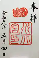 水天宮の御朱印