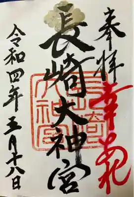 長崎大神宮の御朱印
