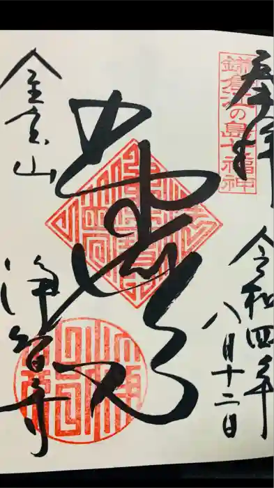 浄智寺の御朱印