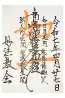 妙法教会の御朱印